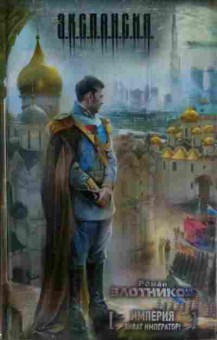 Книга Злотников Р. Империя Виват император!, 11-13847, Баград.рф